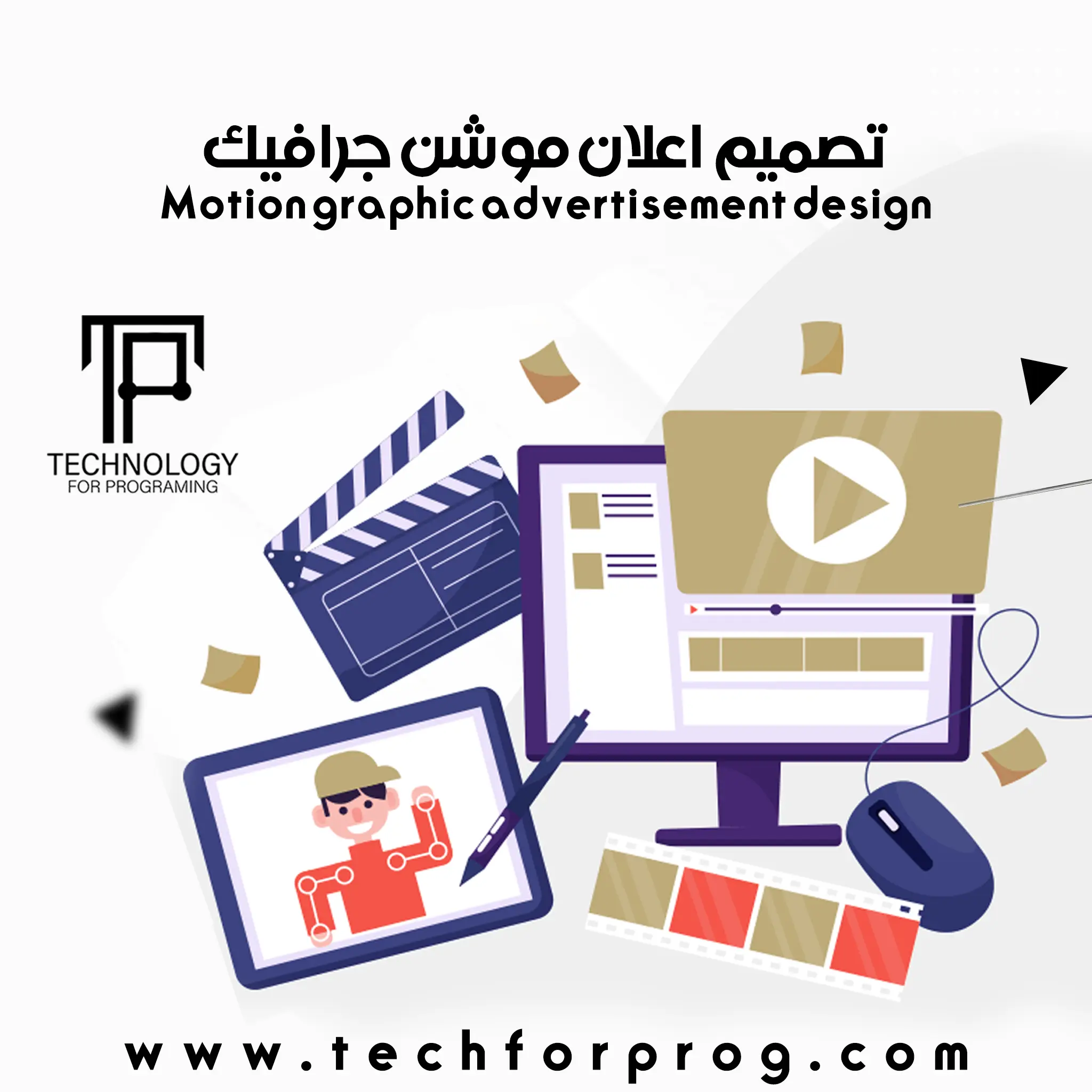 تصميم اعلان موشن جرافيك