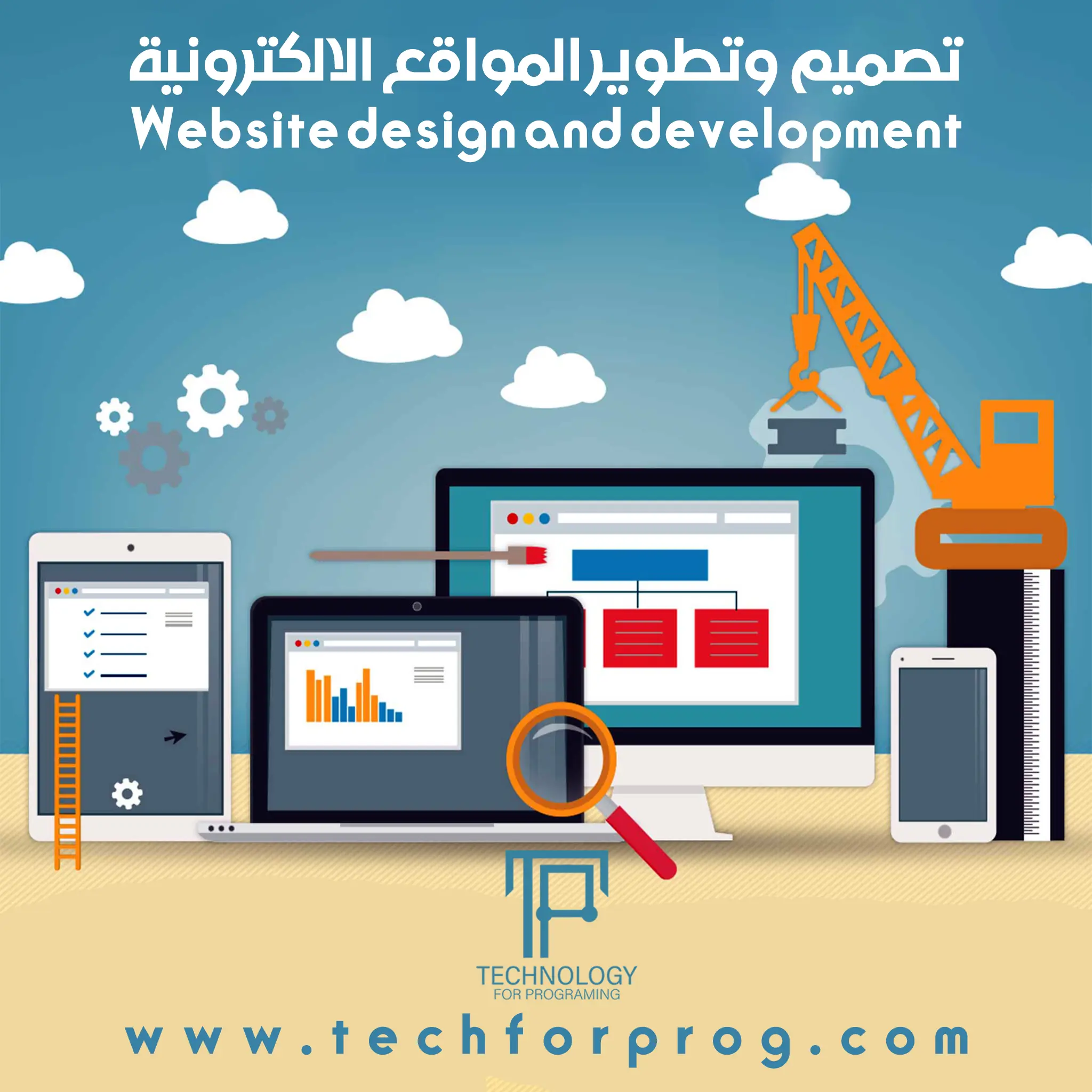 تصميم وتطوير المواقع الإلكترونية