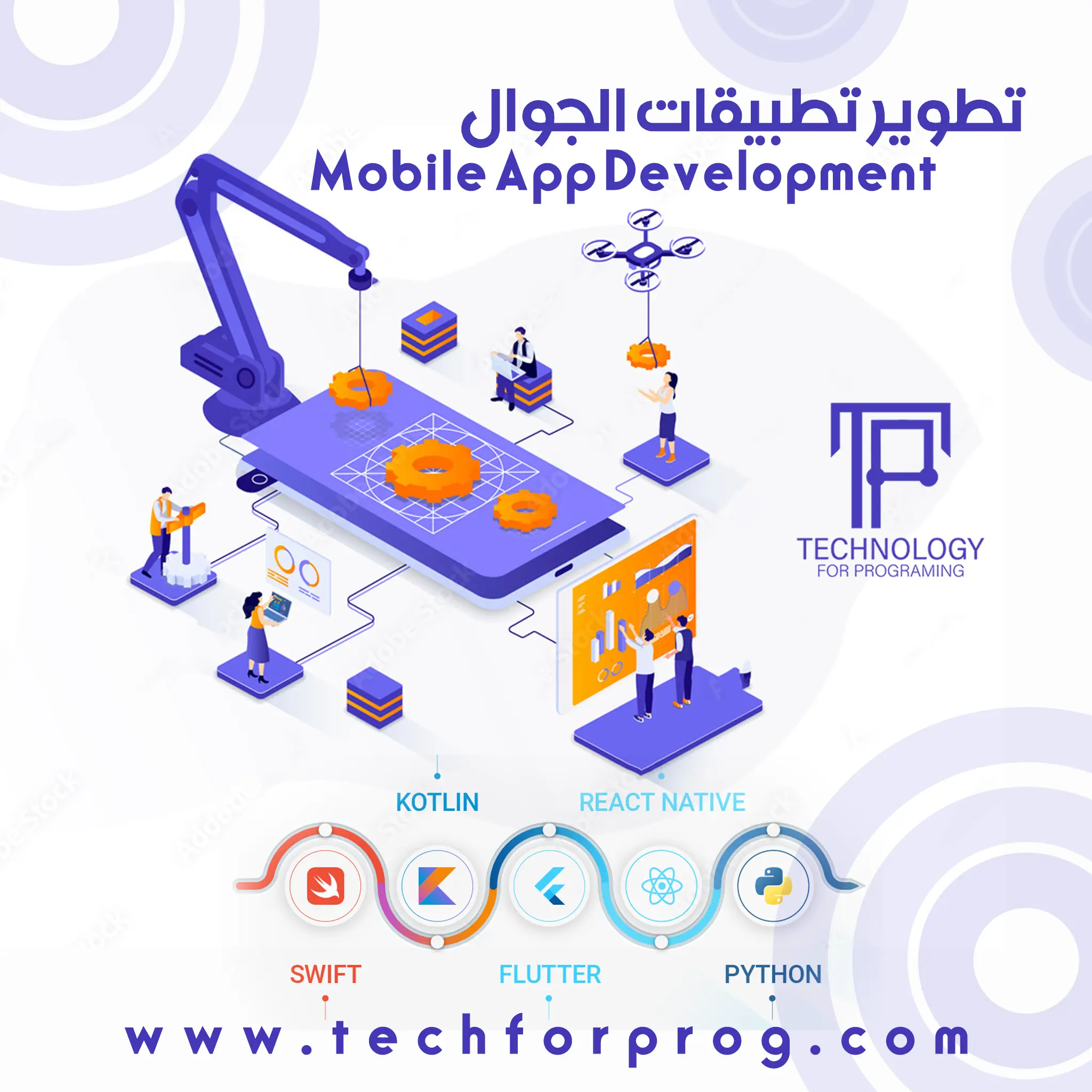 تطوير تطبيقات الجوال