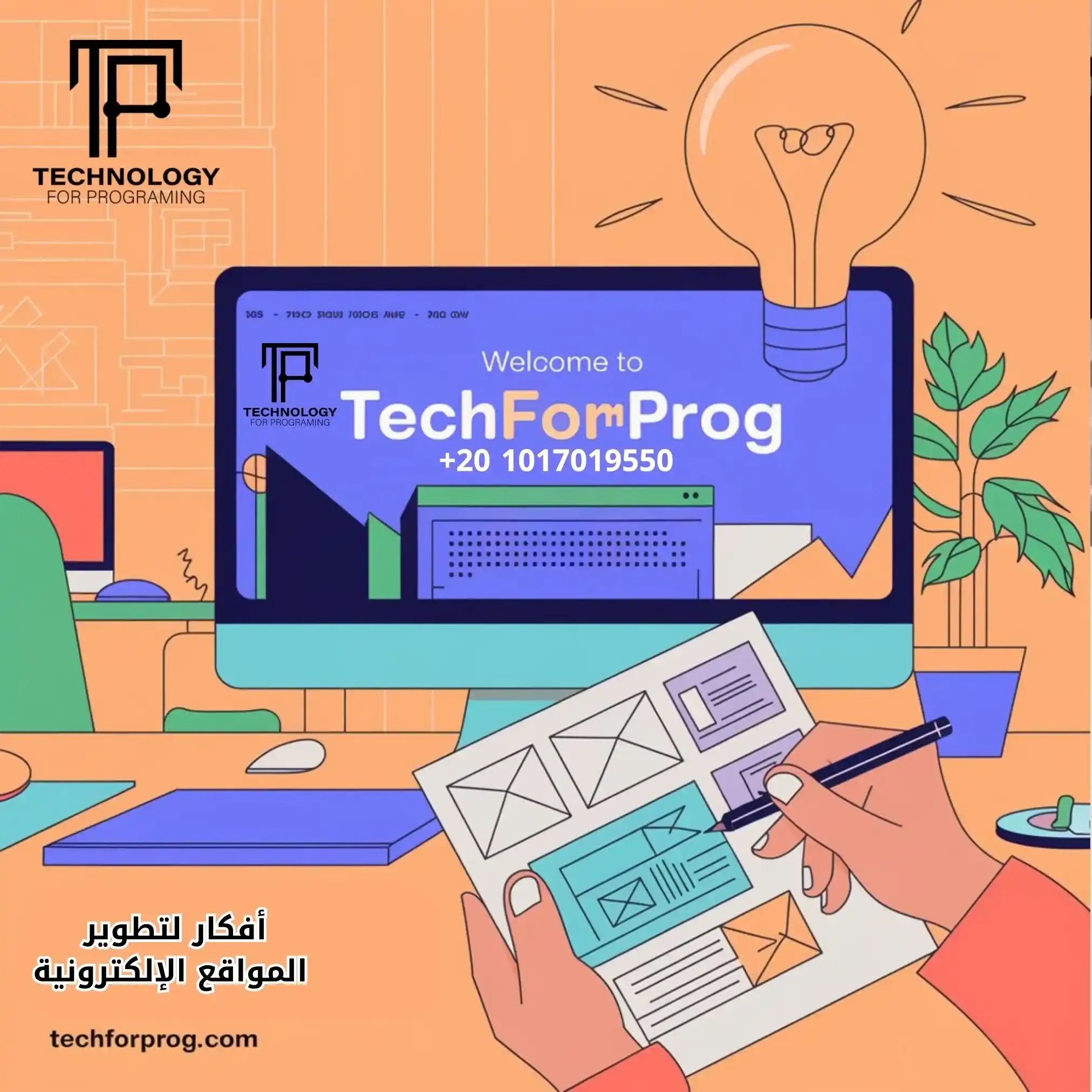 أفكار لتطوير المواقع الإلكترونية