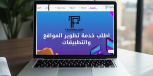 اطلب خدمة تطوير المواقع والتطبيقات