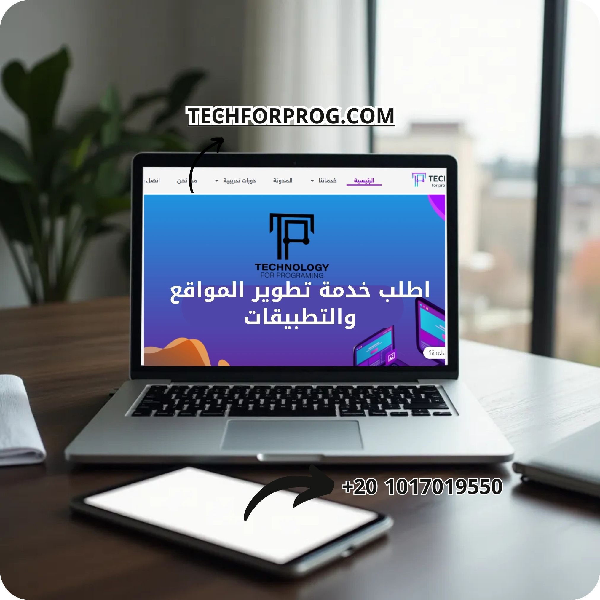 اطلب خدمة تطوير المواقع والتطبيقات