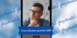 افكار تصاميم سوشيال ميديا