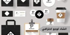 انشاء لوجو احترافي