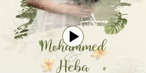تصميم دعوة زفاف موشن جرافيك