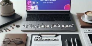 تصميم شعار موشن جرافيك