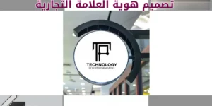 تصميم هوية العلامة التجارية