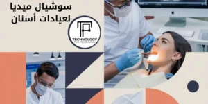 تصميمات سوشيال ميديا اسنان