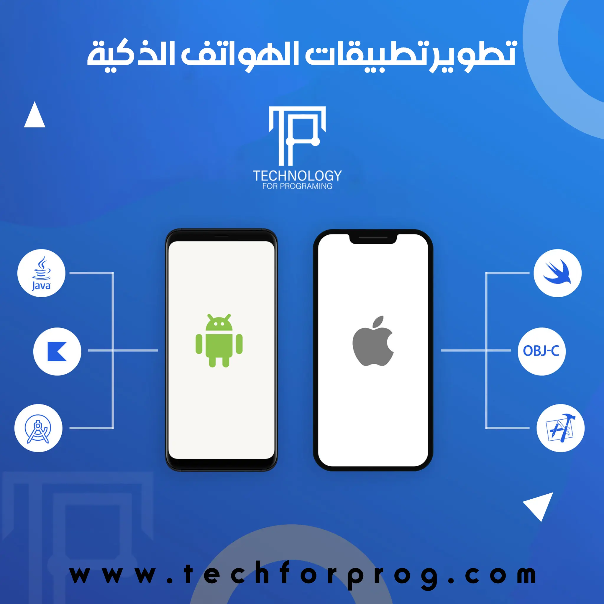 تطوير تطبيقات الهواتف الذكية