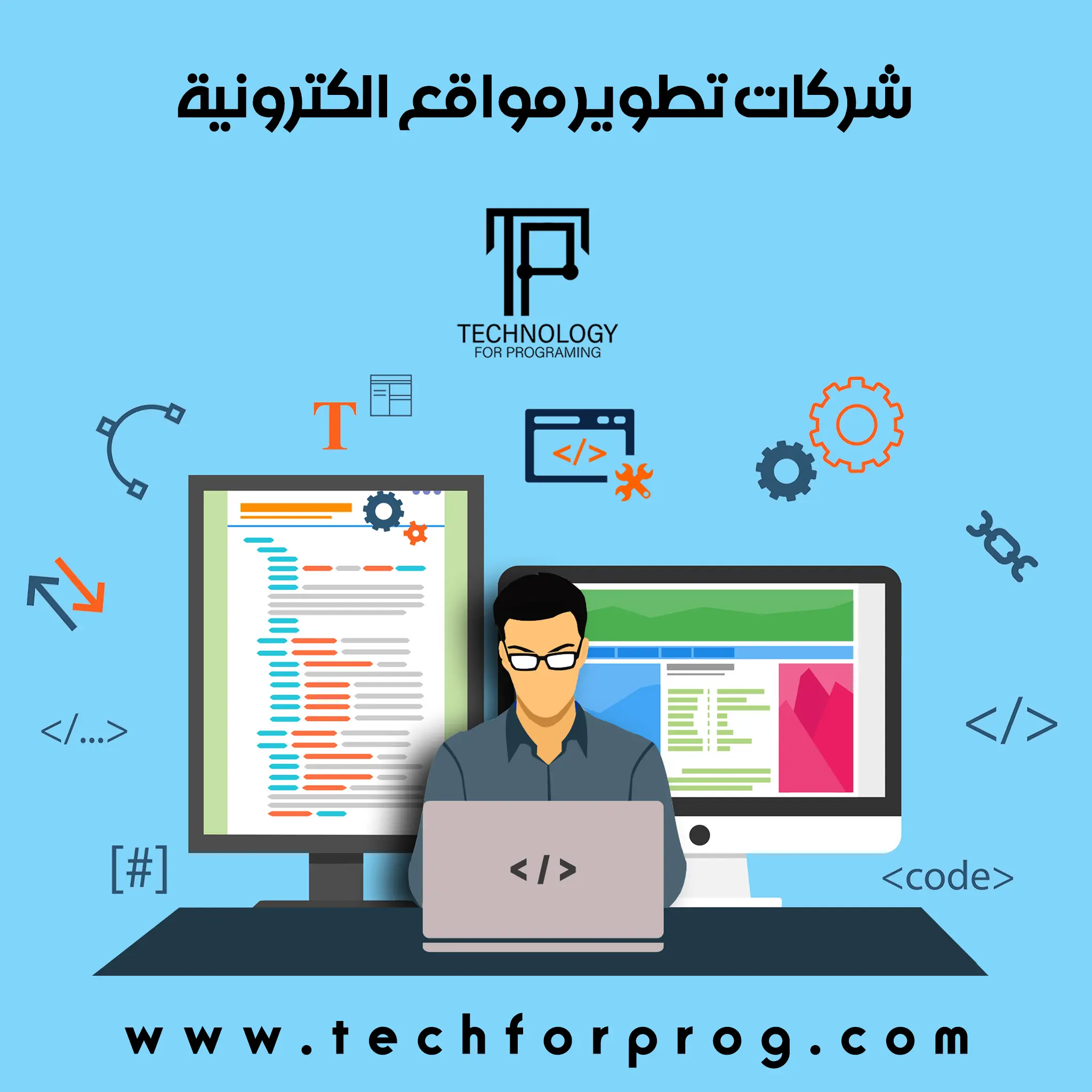 شركات تطوير مواقع الكترونية