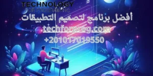 أفضل برنامج لتصميم التطبيقات
