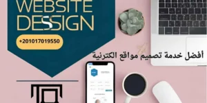 أفضل خدمة تصميم مواقع الكترنية