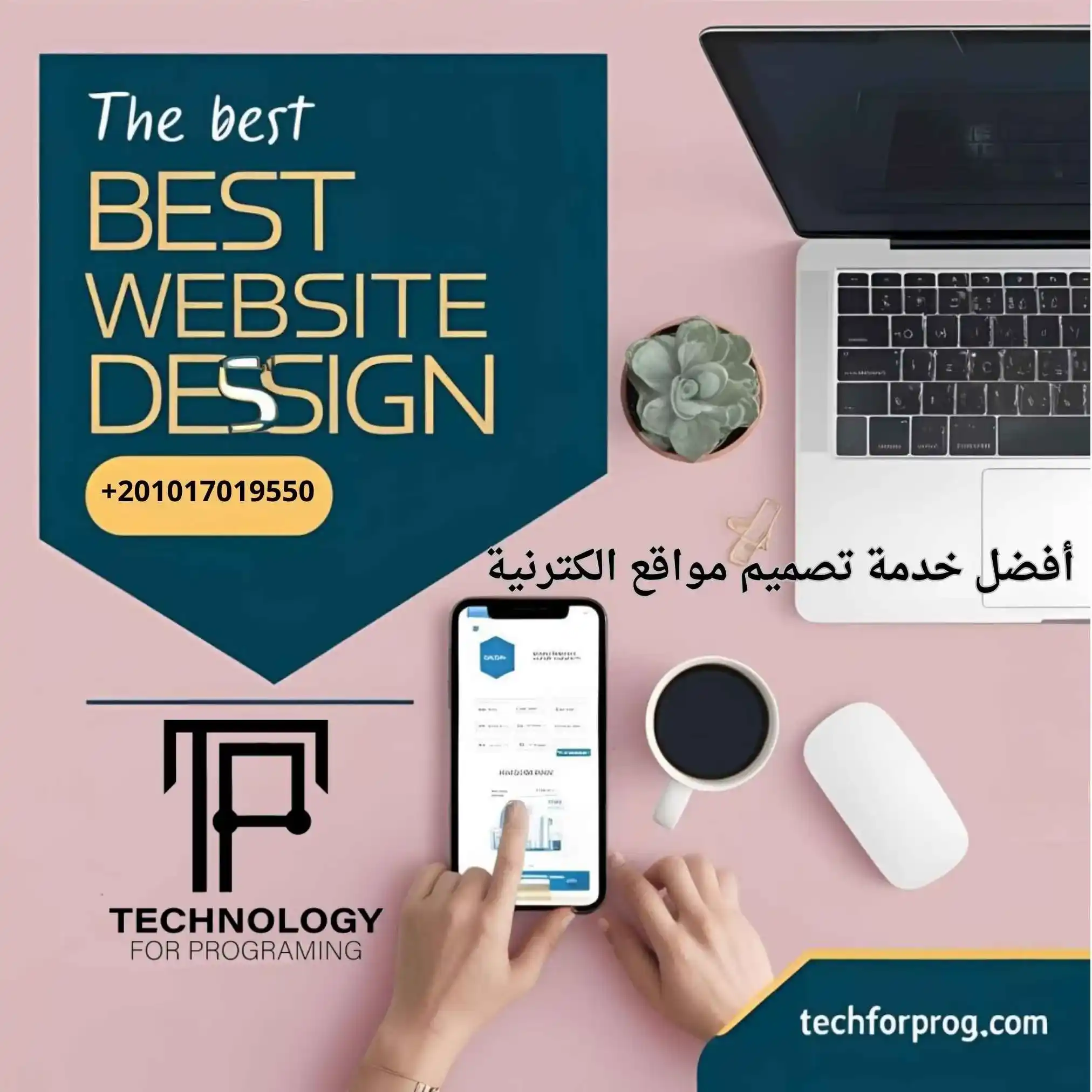 أفضل خدمة تصميم مواقع الكترنية