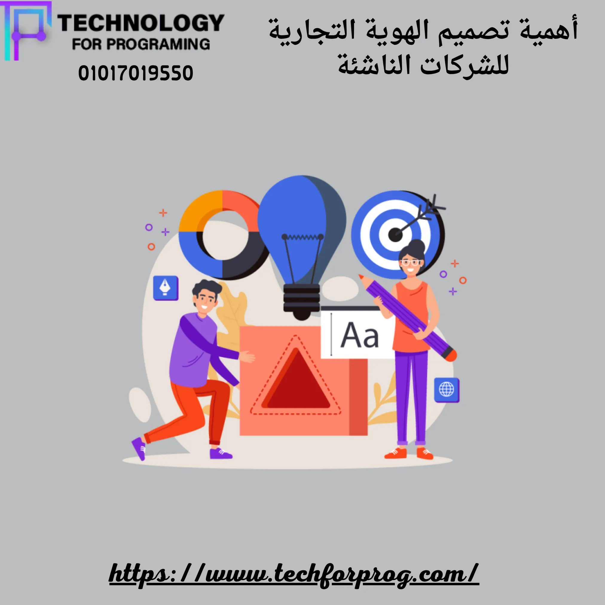 أهمية تصميم الهوية التجارية للشركات الناشئة