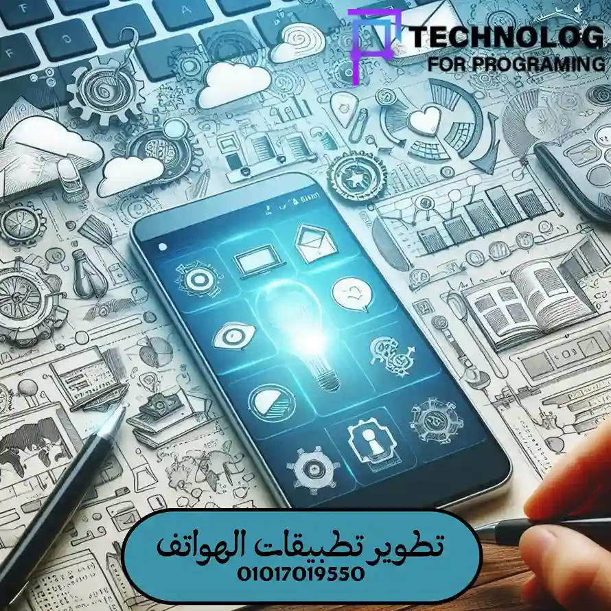 تصميم وتطوير تطبيقات الهواتف الذكية