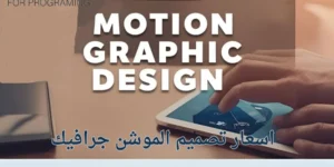 اسعار تصميم الموشن جرافيك