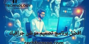 افضل برنامج تصميم موشن جرافيك