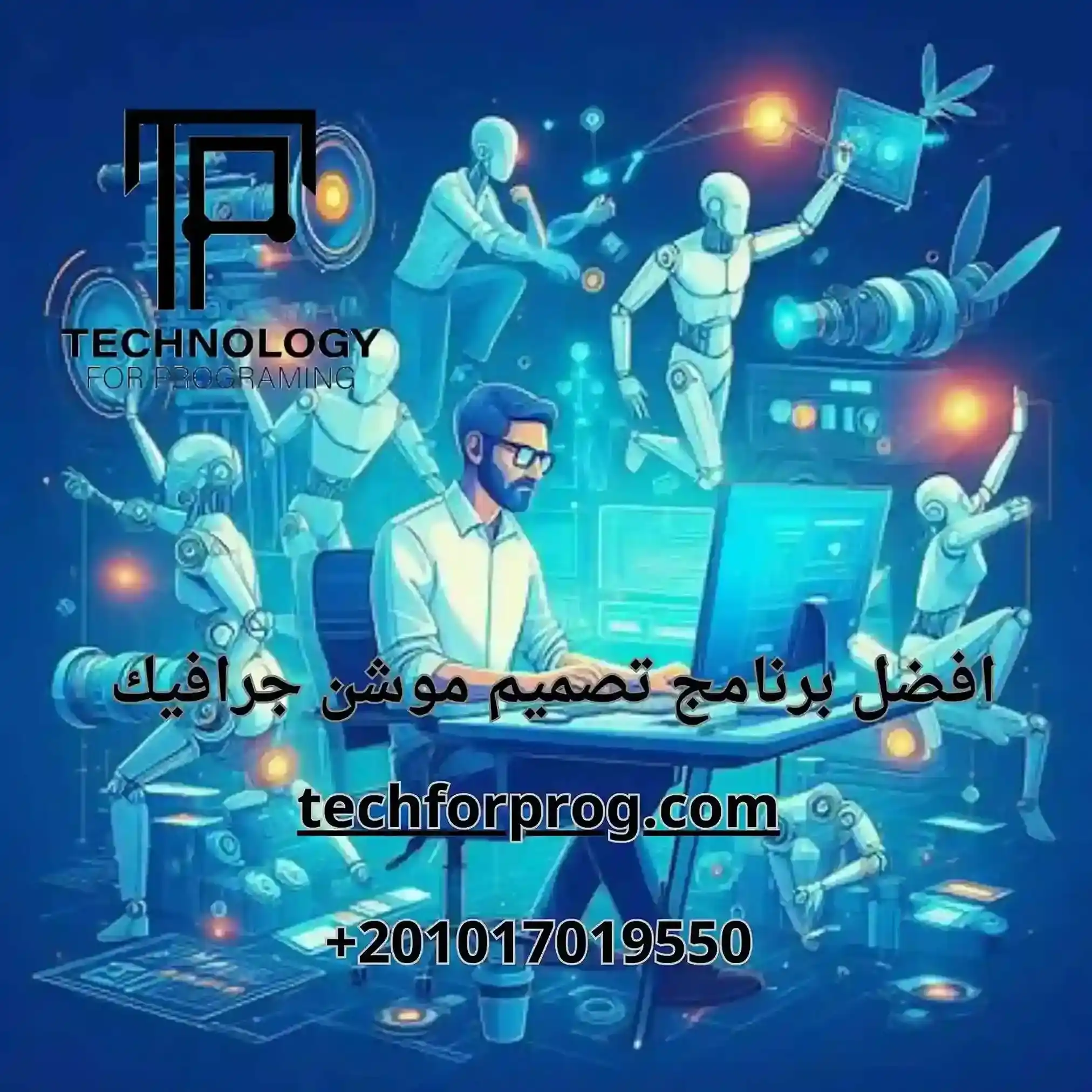 افضل برنامج تصميم موشن جرافيك
