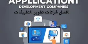 افضل شركات تطوير التطبيقات