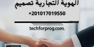 الهوية التجارية تصميم