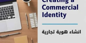 انشاء هوية تجارية