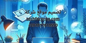 تصميم موقع شركة