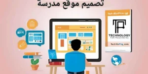 تصميم موقع مدرسة