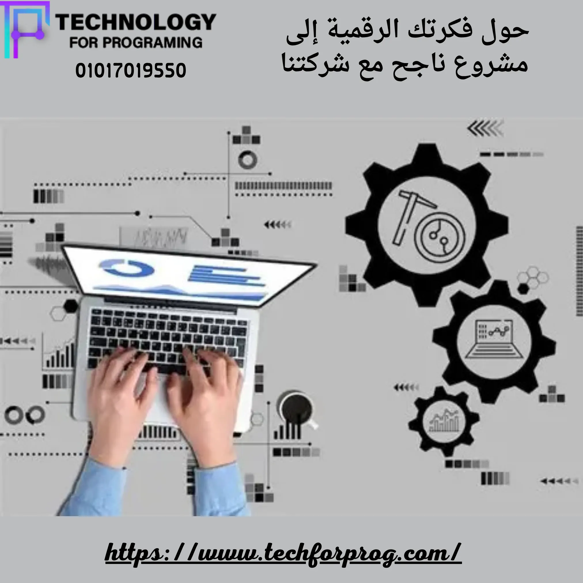 حول فكرتك الرقمية إلى مشروع ناجح مع شركتنا