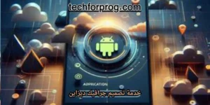 خدمة تصميم جرافيك ديزاين