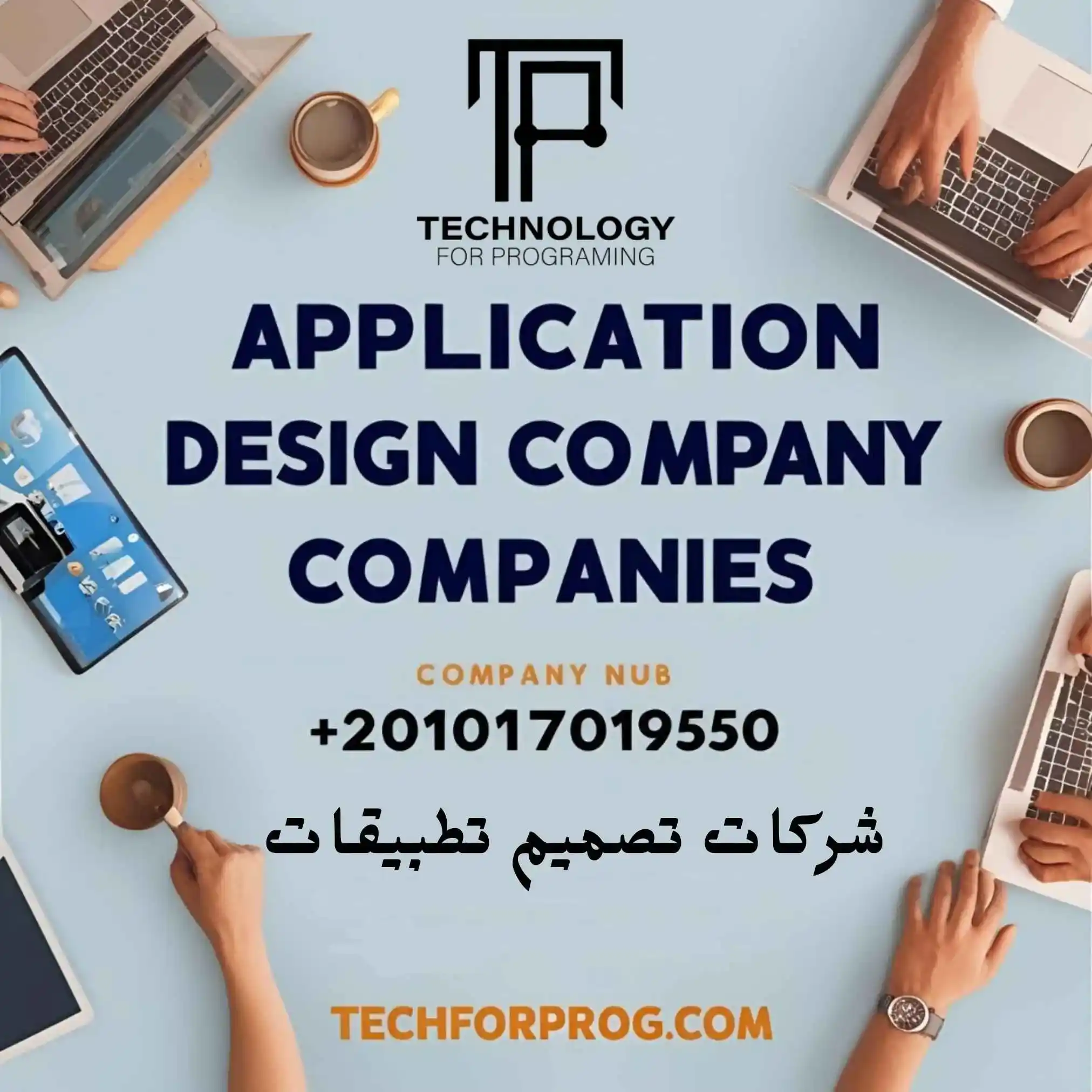 شركات تصميم تطبيقات