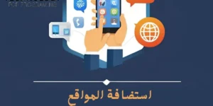 استضافة المواقع