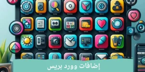 إضافات وورد بريس