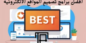 افضل برامج تصميم المواقع الالكترونية