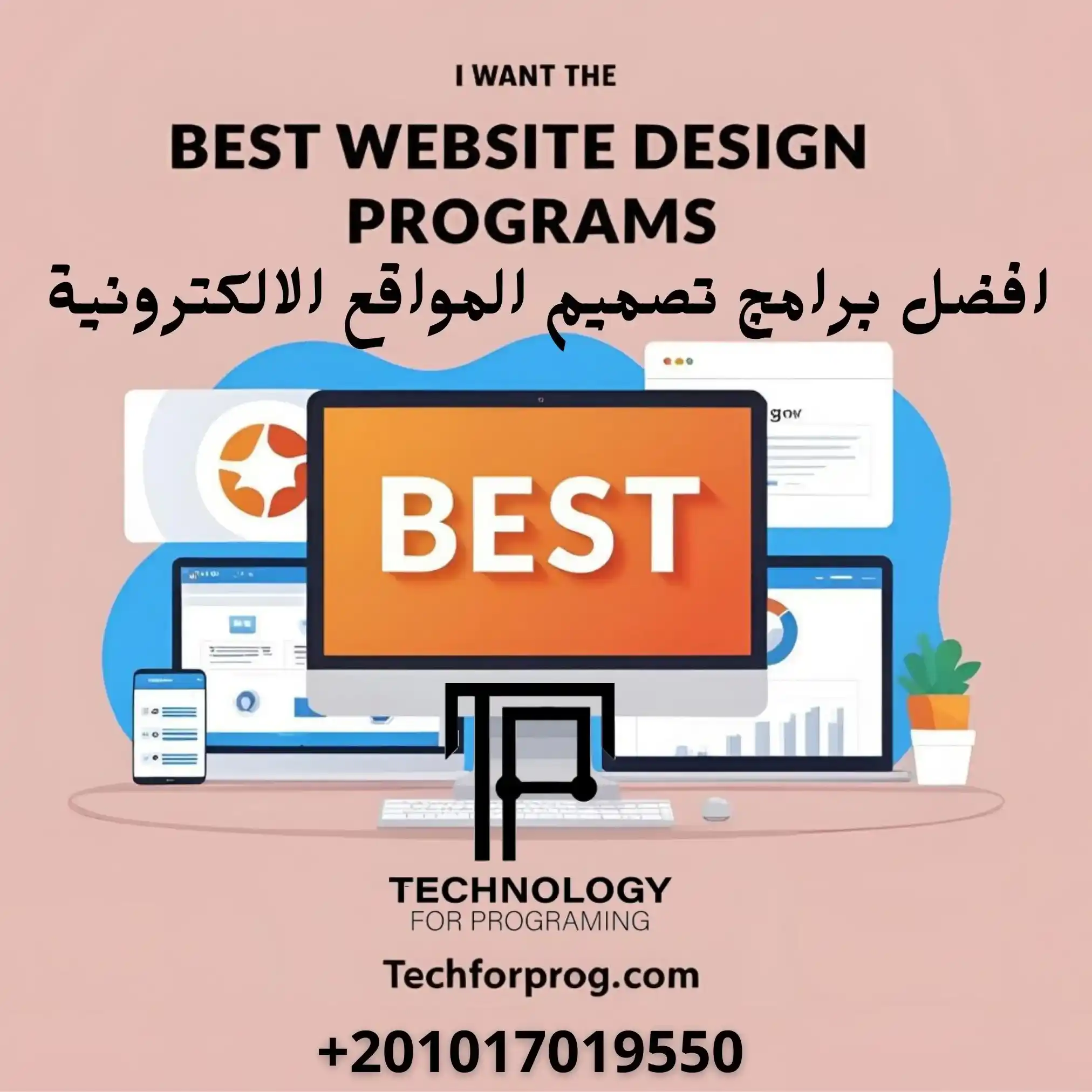 افضل برامج تصميم المواقع الالكترونية