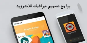 برامج تصميم جرافيك للاندرويد