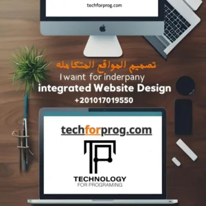 تصميم المواقع المتكاملة