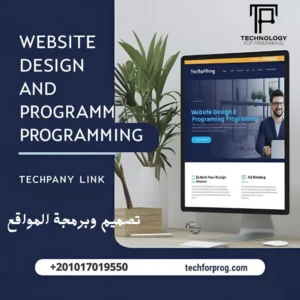 تصميم وبرمجة المواقع