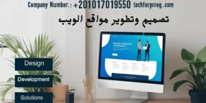 تصميم وتطوير مواقع الويب