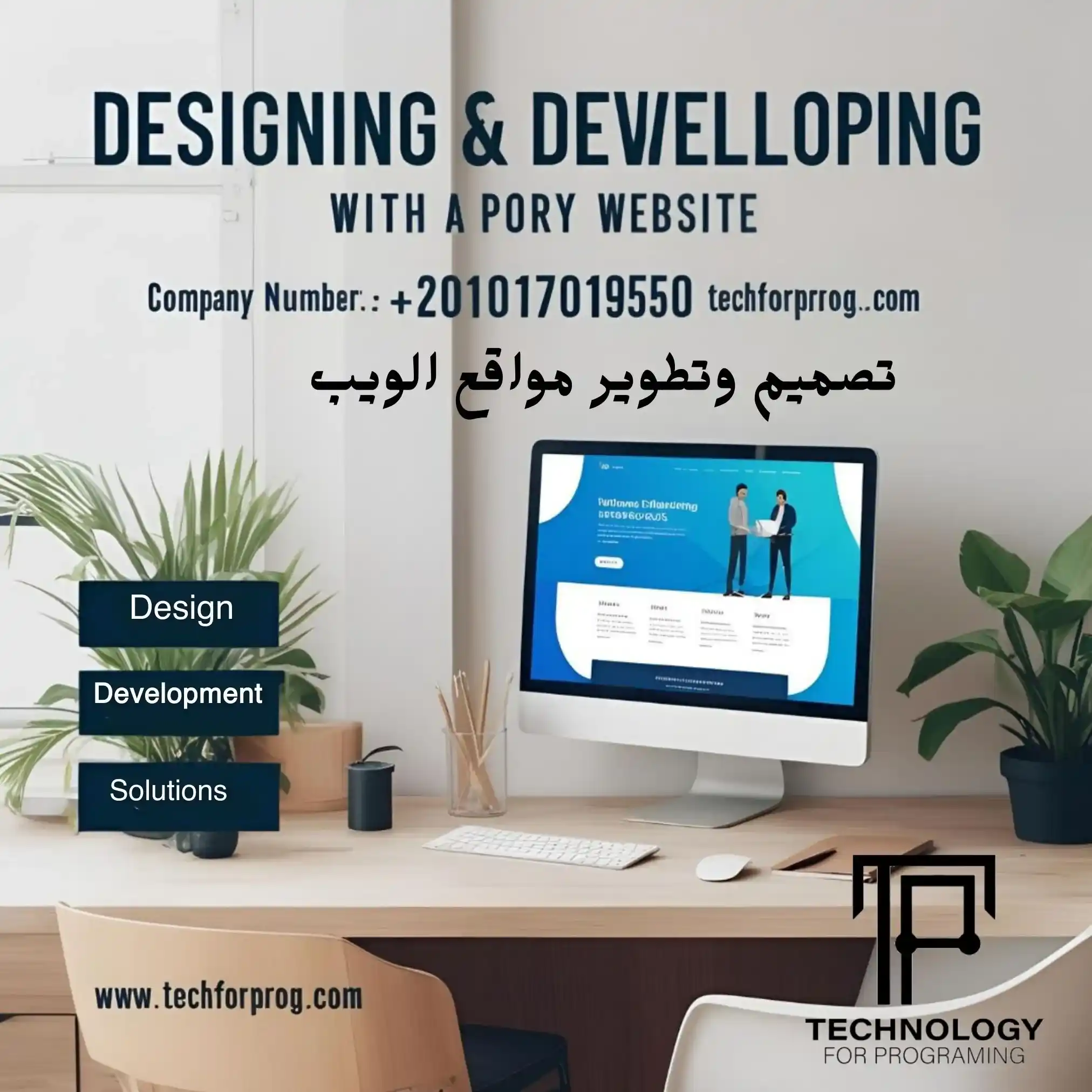 تصميم وتطوير مواقع الويب