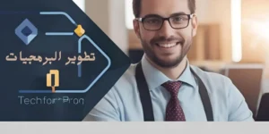 تطوير البرمجيات