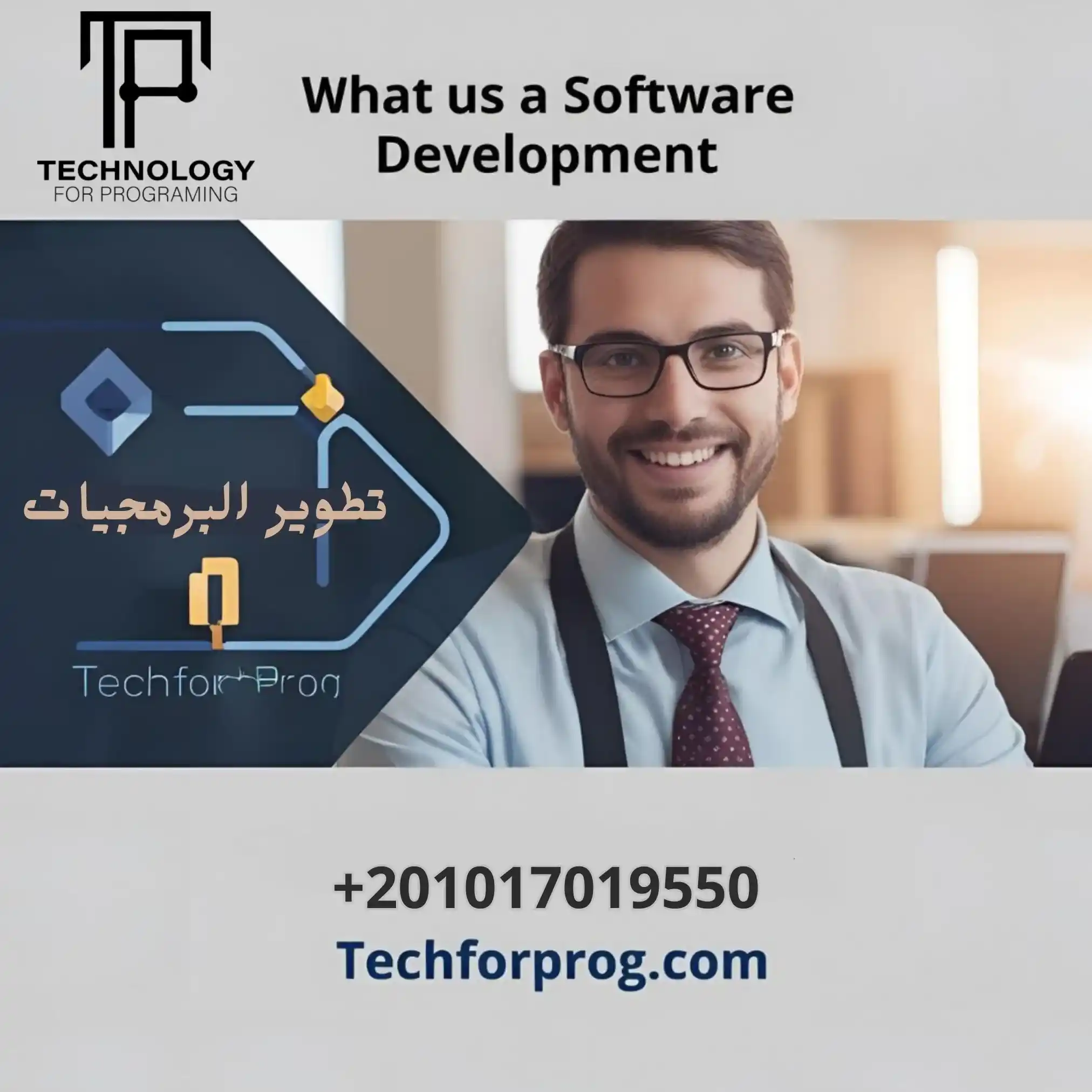 تطوير البرمجيات