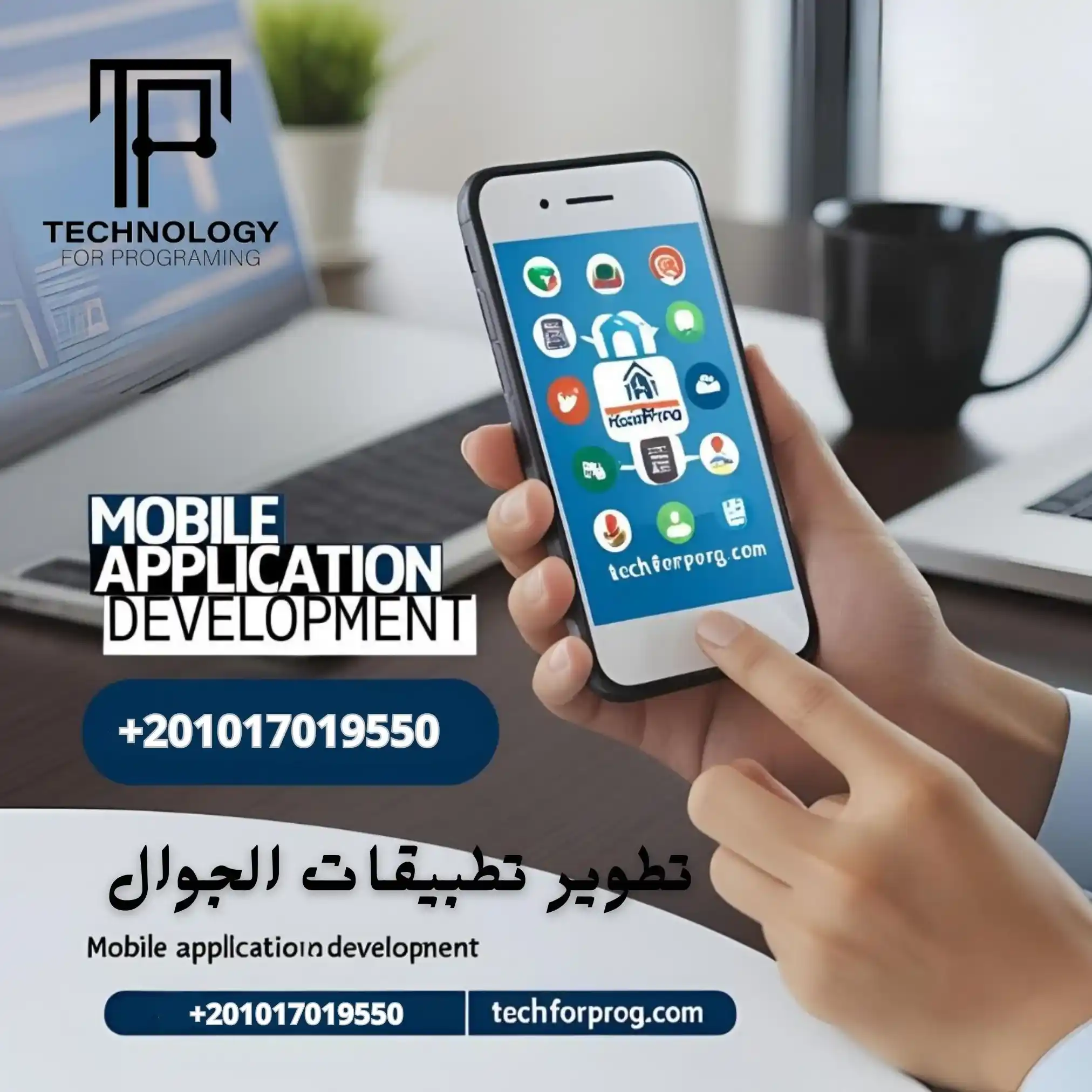 تطوير تطبيقات الجوالات