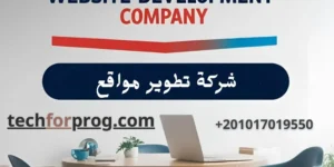 شركة تطوير مواقع