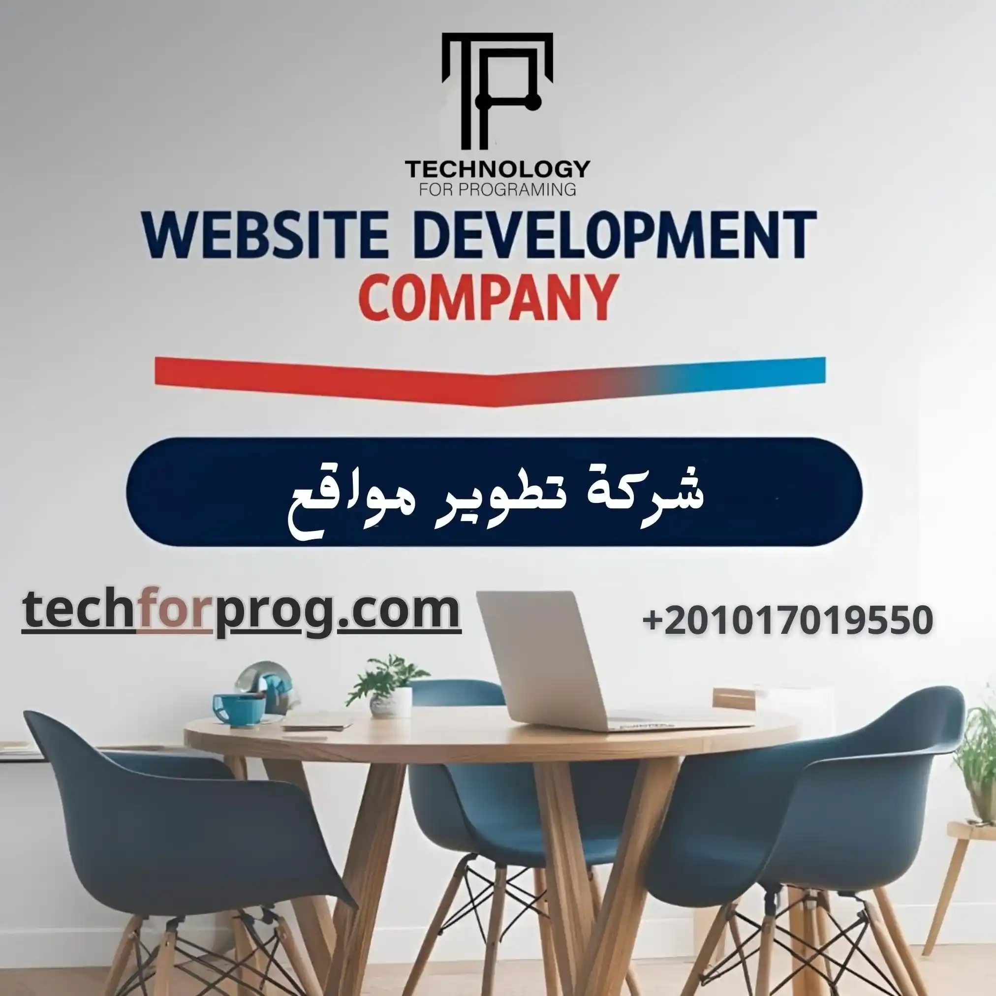 شركة تطوير مواقع