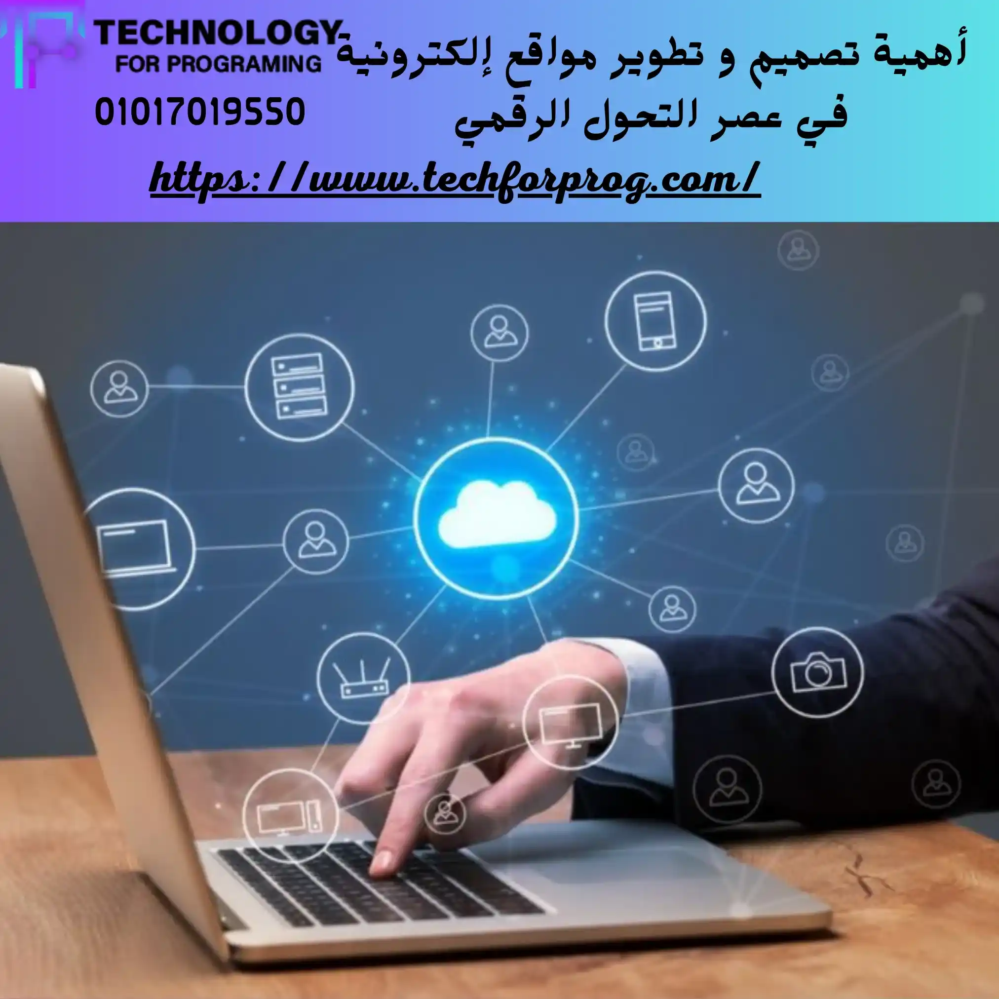 تصميم و تطوير مواقع إلكترونية