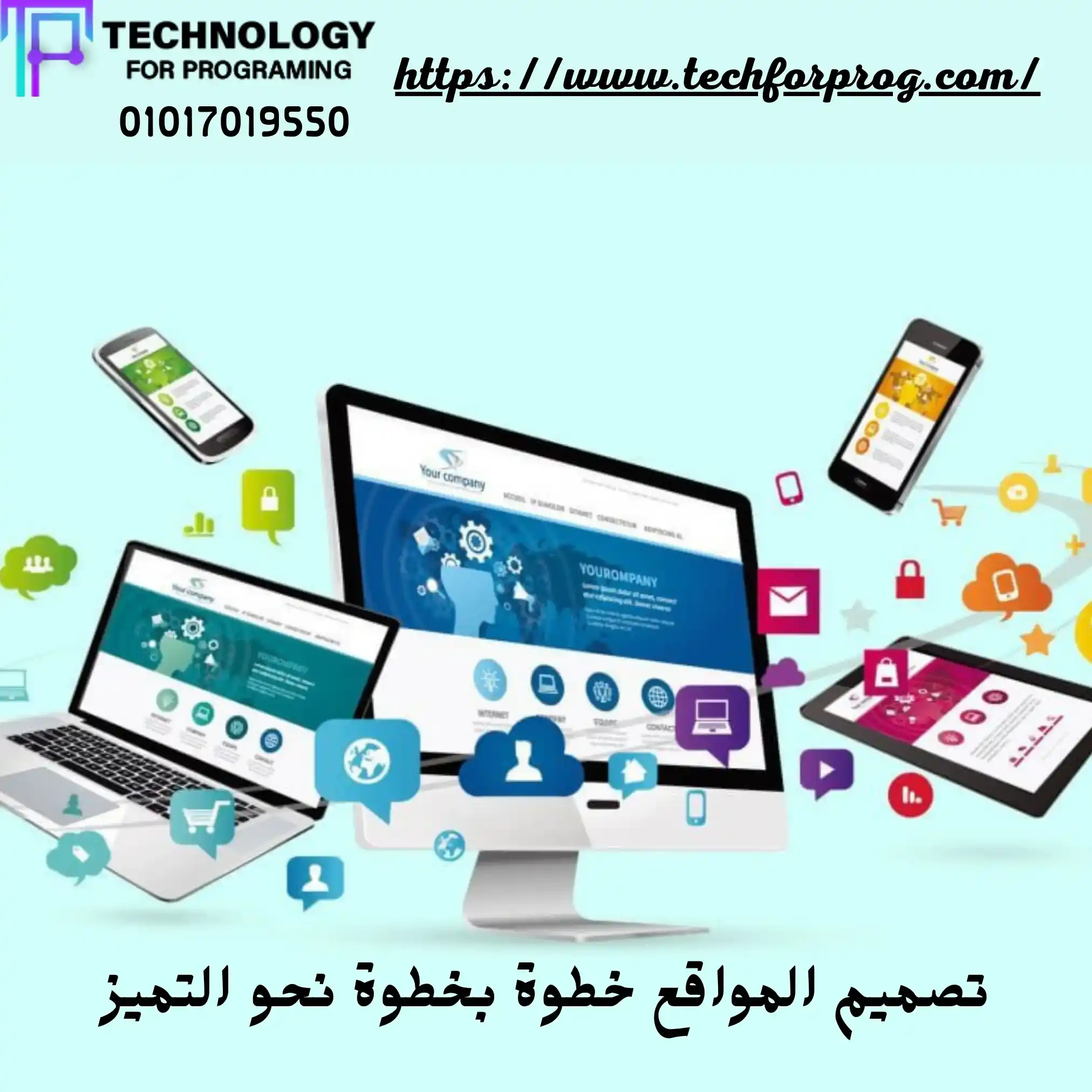 تصميم وتطوير مواقع الكترونية