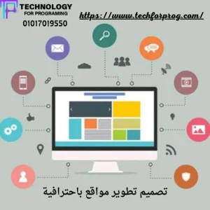 تصميم وتطوير مواقع الرياض