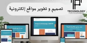تصميم و تطوير مواقع إلكترونية