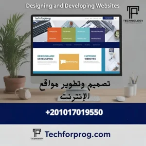 تصميم وتطوير مواقع الإنترنت