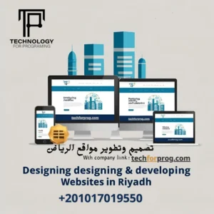 تصميم وتطوير مواقع الرياض